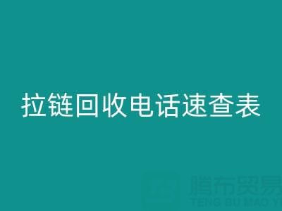拉链FH官方网页版电话速查表,轻松解决FH官方网页版难题!