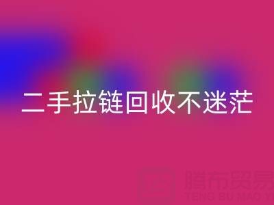 二手拉链FH官方网页版不迷茫,拨打这些电话准没错!