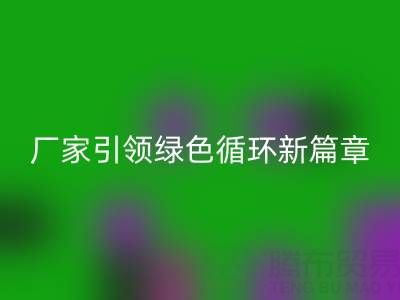 塑料包装袋FH官方网页版:厂家引领绿色循环新篇章