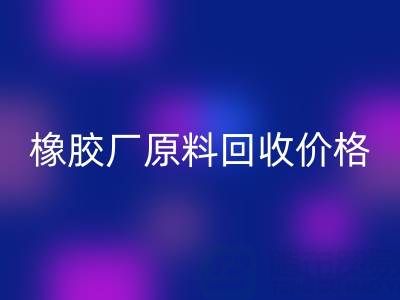 橡胶厂原料FH官方网页版：价格、电话与优质厂家全解析