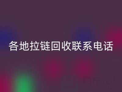 环保达人必备:各地拉链FH官方网页版联系电话!