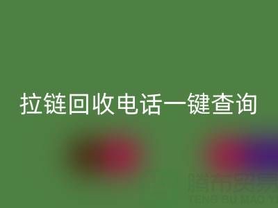拉链FH官方网页版电话一键查询:让环保生活轻松又高效!
