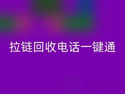 拉链FH官方网页版一键通:这些电话让环保更简单!