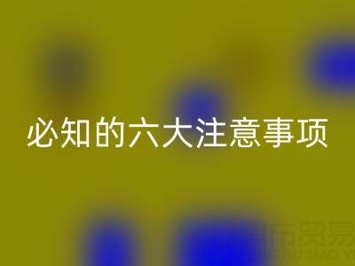 与FH官方网页版库存辅料公司合作:企业必知的六大注意事项