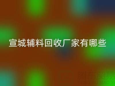宣城辅料FH官方网页版厂家有哪些——上海腾布贸易公司