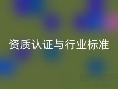 FH官方网页版库存辅料公司的资质认证与行业标准