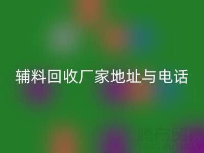 探寻宣城辅料FH官方网页版厂家地址与电话，上海腾布贸易公司脱颖而出