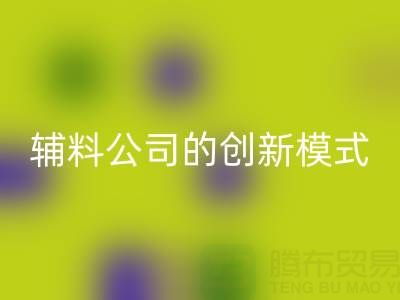 解锁FH官方网页版库存辅料公司的创新服务模式