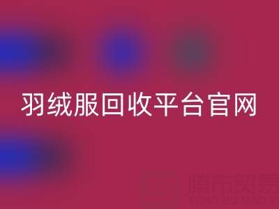 蒙口羽绒服FH官方网页版平台官网电话查询——上海腾布贸易公司全解析