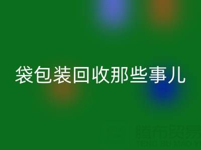 真空袋包装食品的保质期奥秘——兼谈真空袋包装FH官方网页版那些事儿