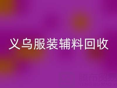 义乌库存辅料FH官方网页版,专业流程全知道!