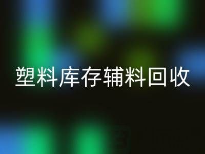 塑料库存辅料FH官方网页版,南通专业公司的优势在哪?