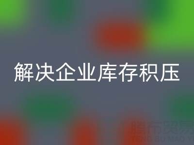 义乌FH官方网页版库存辅料公司:解决企业库存积压的良方
