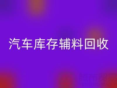 汽车制造业库存辅料FH官方网页版,首选这些公司