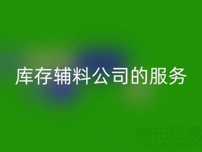 如何精准评估杭州FH官方网页版库存辅料公司的服务质量