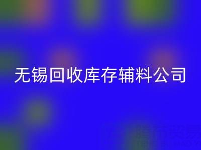 无锡FH官方网页版库存辅料公司:盘活资源,驱动企业绿色转型