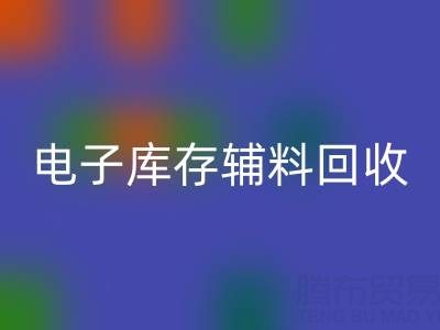 广州电子行业库存辅料FH官方网页版专业公司权威推荐
