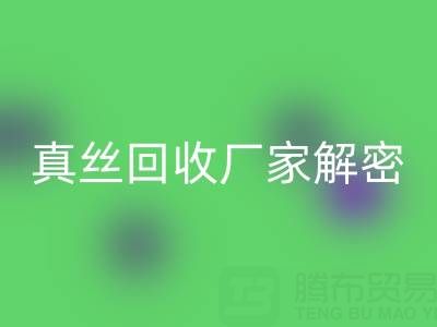 上海库存真丝FH官方网页版厂家解密:小秘密大揭露