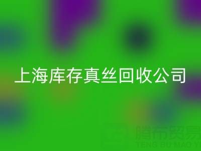 上海库存真丝FH官方网页版公司:高价FH官方网页版,让闲置真丝物品变废为宝