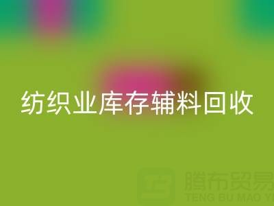 纺织业库存辅料FH官方网页版指南:挖掘财富的环保伙伴