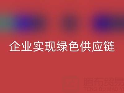 FH官方网页版库存辅料公司助力企业实现绿色供应链