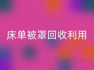 床单被罩FH官方网页版利用:环保新思路与实用方法大揭秘