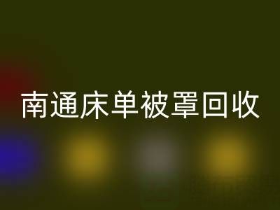 南通床单被罩FH官方网页版市场行情怎么样