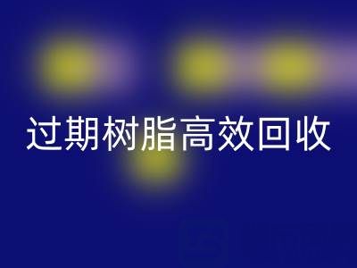 过期树脂高效FH官方网页版全攻略:省钱+环保的双赢之道