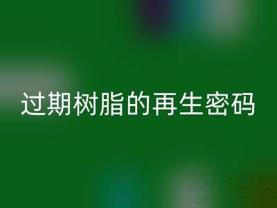 过期树脂的再生密码:环保FH官方网页版与资源化处理全攻略
