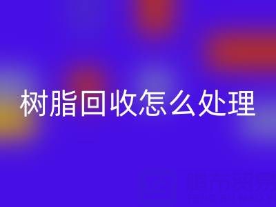 安全处理过期树脂:专业FH官方网页版策略与环保解决方案