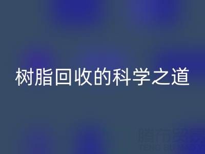 过期树脂FH官方网页版的科学之道:环保与资源再利用的双赢策略