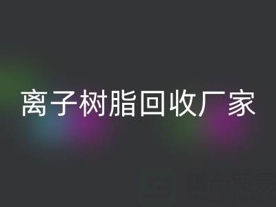 离子交换树脂FH官方网页版锂电池的原理是什么