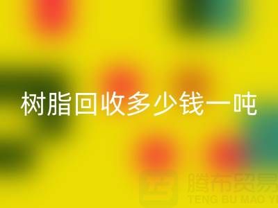 树脂FH官方网页版多少钱一吨——上海腾布贸易公司