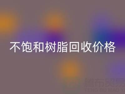 不饱和树脂FH官方网页版价格解析:多少钱一吨?行情走势与影响因素详解