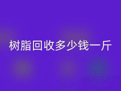 树脂FH官方网页版多少钱一吨?上海厂家深度揭秘价格迷局