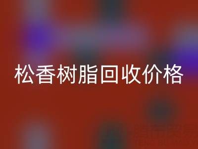 松香树脂FH官方网页版价格解析及上海专业厂家信息指南