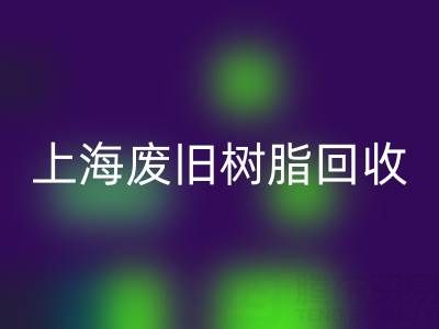上海废旧树脂FH官方网页版价格行情透视:一吨究竟值多少钱?