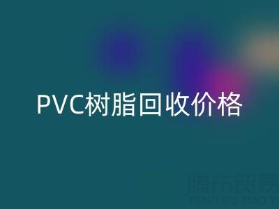 PVC树脂FH官方网页版价格解析:多少钱一吨?关键因素与实时行情