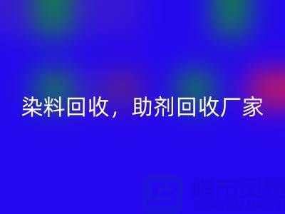 染料乐动在线登录，助剂乐动在线登录厂家，助剂乐动在线登录价格@上海库存染料乐动在线登录厂家