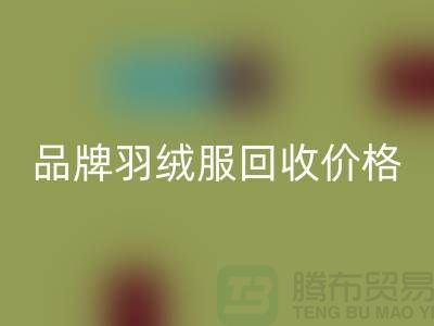 内行人才懂的品牌羽绒服乐动在线登录价格表@上海库存服装乐动在线登录公司