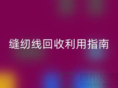 ### 探寻402缝纫线乐动在线登录多少钱一吨：库存管理与乐动在线登录利用指南