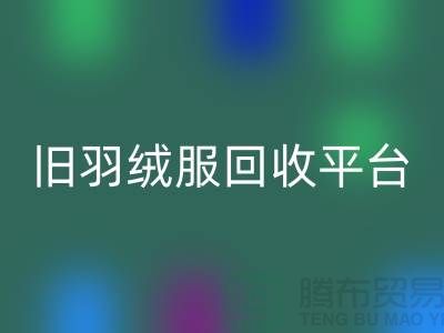 **旧羽绒服乐动在线登录平台app地址手机号推荐-乐动在线登录**