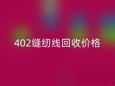 402缝纫线乐动在线登录价格如何计算？上海制衣线乐动在线登录网站