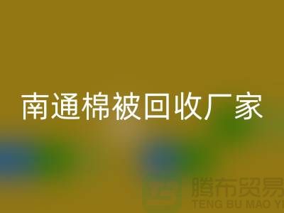 羊毛床垫乐动在线登录，羽绒被子乐动在线登录流程-南通棉被乐动在线登录厂家