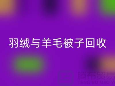 羽绒与羊毛被子乐动在线登录，南通库存家纺乐动在线登录公司助力环保再利用