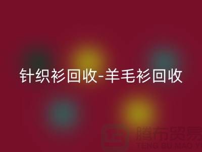 针织衫乐动在线登录-羊毛衫乐动在线登录-库存卫衣乐动在线登录-杭州库存服装乐动在线登录厂家