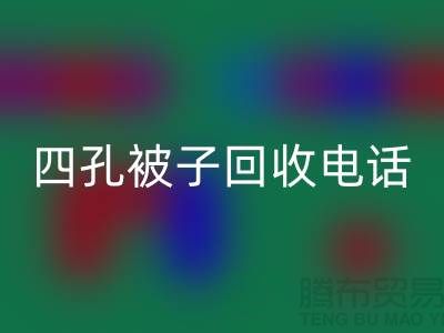 单孔被子乐动在线登录-四孔被子乐动在线登录-羊毛床垫乐动在线登录-棉被乐动在线登录厂家