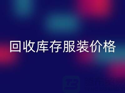 # 乐动在线登录库存服装价格计算公式详解与杭州市场分析