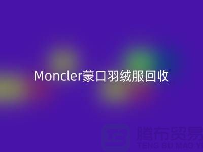 Moncler蒙口羽绒服乐动在线登录，大牌羽绒服温暖再利用—羽绒服乐动在线登录平台app