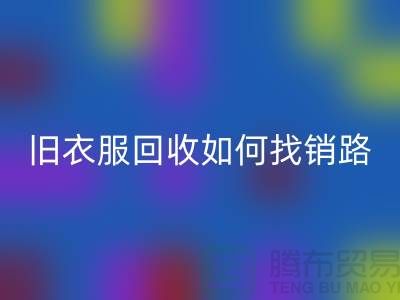# 旧衣服乐动在线登录如何找销路？羽绒服乐动在线登录平台app助力环保与创收
